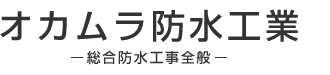 防水、水漏れ、雨漏り工事をお探しなら埼玉県松伏町のオカムラ防水工業へ